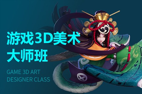 深圳游戏3D美术设计师培训班
